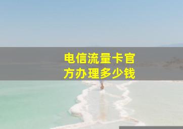 电信流量卡官方办理多少钱