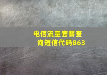 电信流量套餐查询短信代码863