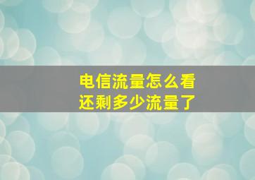 电信流量怎么看还剩多少流量了