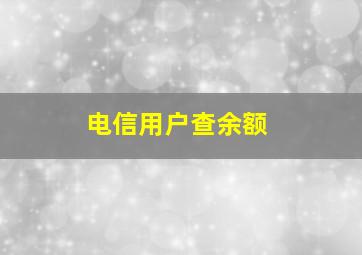 电信用户查余额