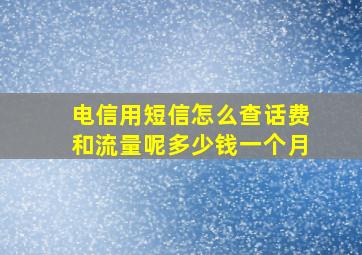 电信用短信怎么查话费和流量呢多少钱一个月