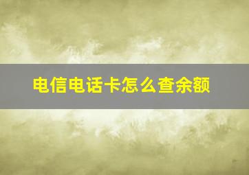 电信电话卡怎么查余额