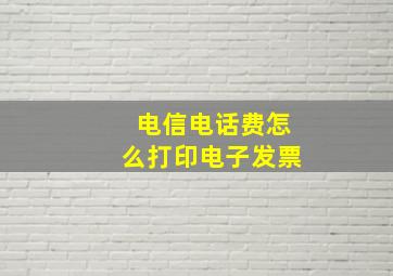 电信电话费怎么打印电子发票