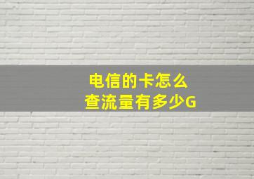 电信的卡怎么查流量有多少G