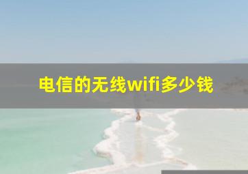 电信的无线wifi多少钱