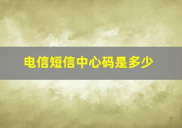 电信短信中心码是多少