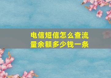 电信短信怎么查流量余额多少钱一条