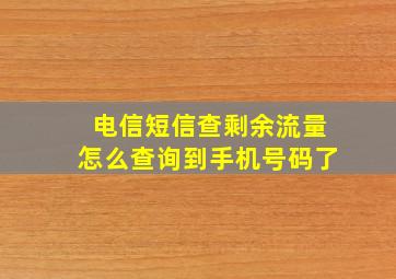 电信短信查剩余流量怎么查询到手机号码了