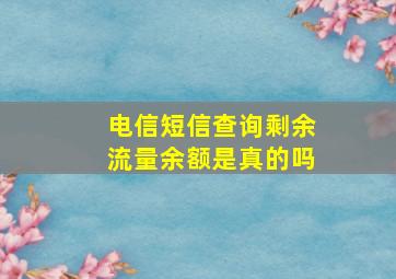 电信短信查询剩余流量余额是真的吗