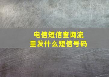 电信短信查询流量发什么短信号码