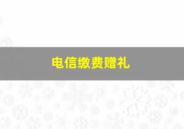 电信缴费赠礼