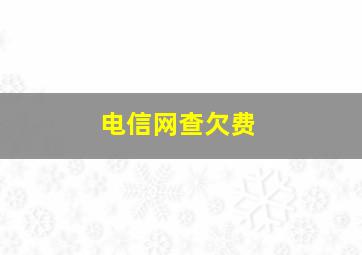 电信网查欠费