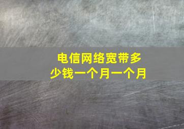 电信网络宽带多少钱一个月一个月