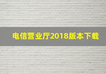 电信营业厅2018版本下载