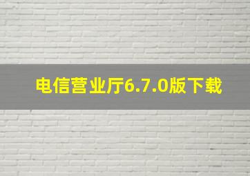 电信营业厅6.7.0版下载