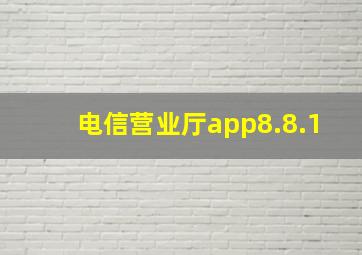 电信营业厅app8.8.1