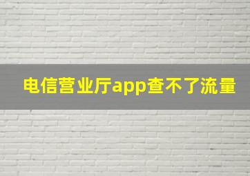 电信营业厅app查不了流量