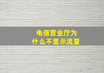 电信营业厅为什么不显示流量