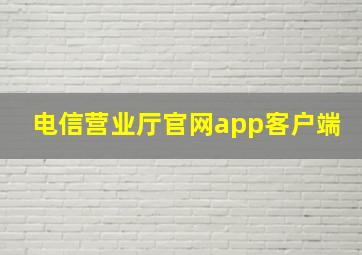 电信营业厅官网app客户端