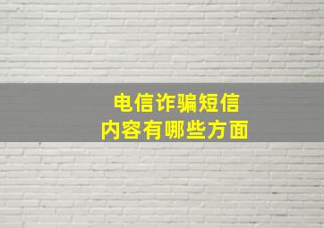 电信诈骗短信内容有哪些方面