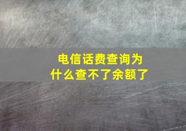 电信话费查询为什么查不了余额了