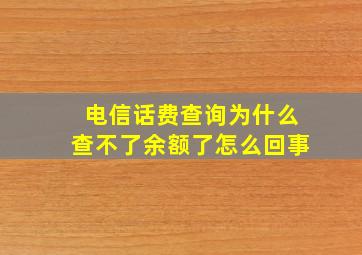 电信话费查询为什么查不了余额了怎么回事