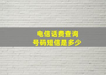 电信话费查询号码短信是多少