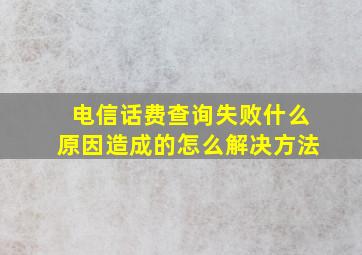 电信话费查询失败什么原因造成的怎么解决方法