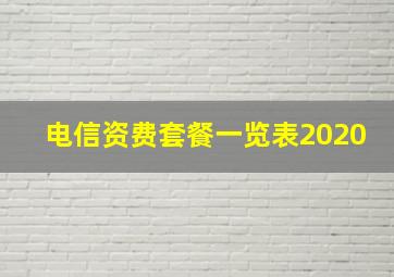 电信资费套餐一览表2020