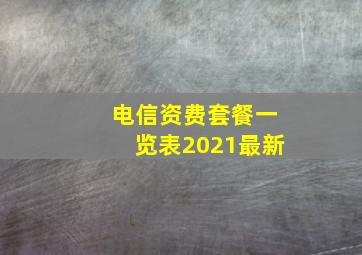 电信资费套餐一览表2021最新