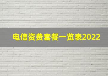 电信资费套餐一览表2022