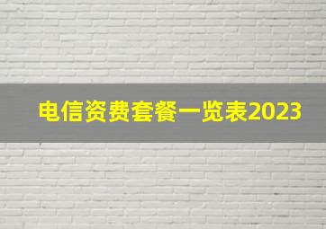 电信资费套餐一览表2023