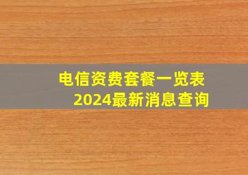 电信资费套餐一览表2024最新消息查询