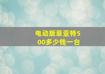 电动版菲亚特500多少钱一台