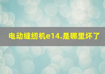 电动缝纫机e14.是哪里坏了