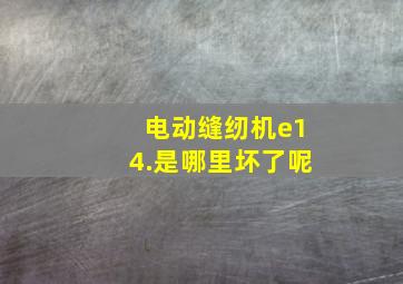 电动缝纫机e14.是哪里坏了呢