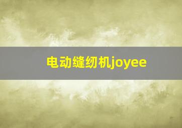 电动缝纫机joyee