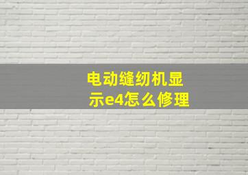 电动缝纫机显示e4怎么修理