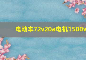 电动车72v20a电机1500w