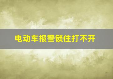 电动车报警锁住打不开