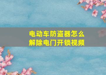 电动车防盗器怎么解除电门开锁视频