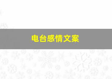 电台感情文案