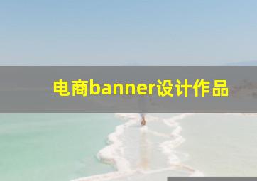 电商banner设计作品