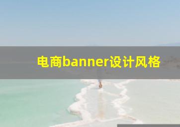 电商banner设计风格