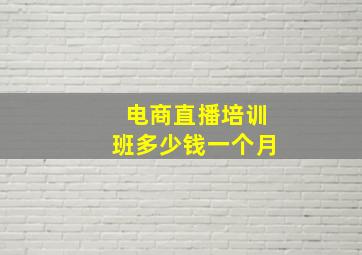 电商直播培训班多少钱一个月