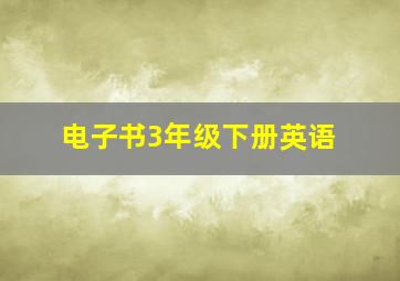 电子书3年级下册英语