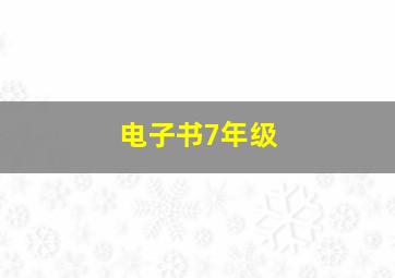 电子书7年级