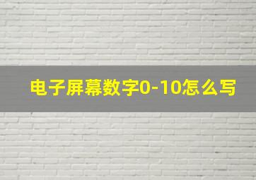 电子屏幕数字0-10怎么写