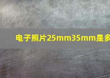 电子照片25mm35mm是多大