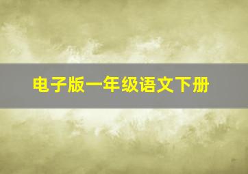 电子版一年级语文下册